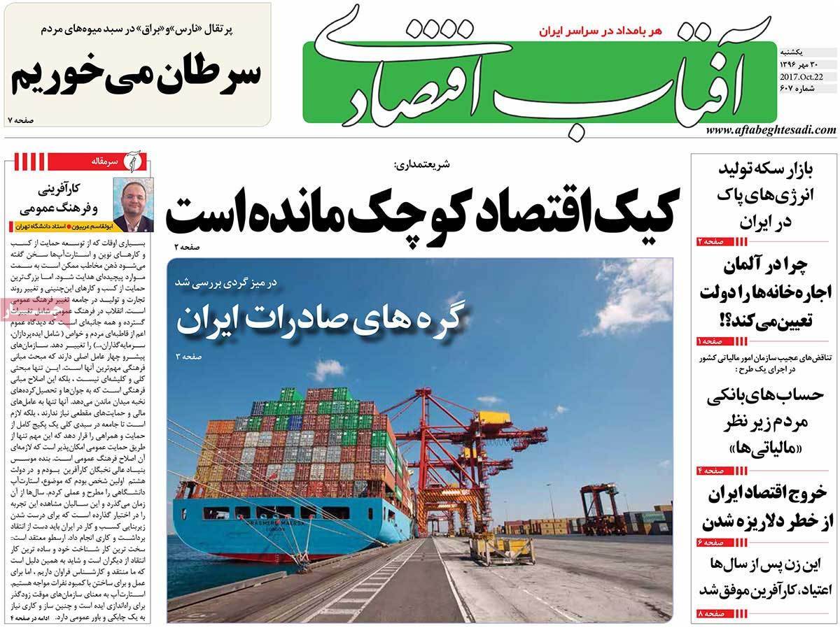 عکس روزنامه اقتصادی امروزیکشنبه سی ام مهرماه 1396,روزنامه,روزنامه های امروز,روزنامه های اقتصادی