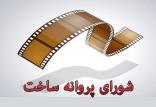 شورای پروانه,اخبار فیلم و سینما,خبرهای فیلم و سینما,سینمای ایران