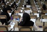 کنکور,نهاد های آموزشی,اخبار آزمون ها و کنکور,خبرهای آزمون ها و کنکور
