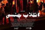 منطق انقلاب جنسی,اخبار فیلم و سینما,خبرهای فیلم و سینما,سینمای ایران