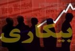 نرخ بیکاری,اخبار اشتغال و تعاون,خبرهای اشتغال و تعاون,اشتغال و تعاون