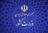 وزارت کشور,اخبار سیاسی,خبرهای سیاسی,دولت