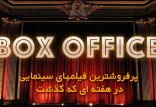 پرفروش ترین فیلم,اخبار فیلم و سینما,خبرهای فیلم و سینما,اخبار سینمای جهان