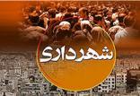 شهرداری,اخبار اجتماعی,خبرهای اجتماعی,شهر و روستا