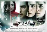 فیلم سینمایی خانه دختر,اخبار فیلم و سینما,خبرهای فیلم و سینما,سینمای ایران