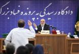دادگاه رسیدگی به فساد سه هزارمیلیاردی,اخبار اجتماعی,خبرهای اجتماعی,حقوقی انتظامی