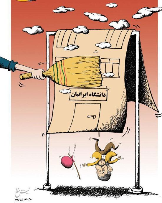 کاریکاتور دانشگاه احمدی نژاد