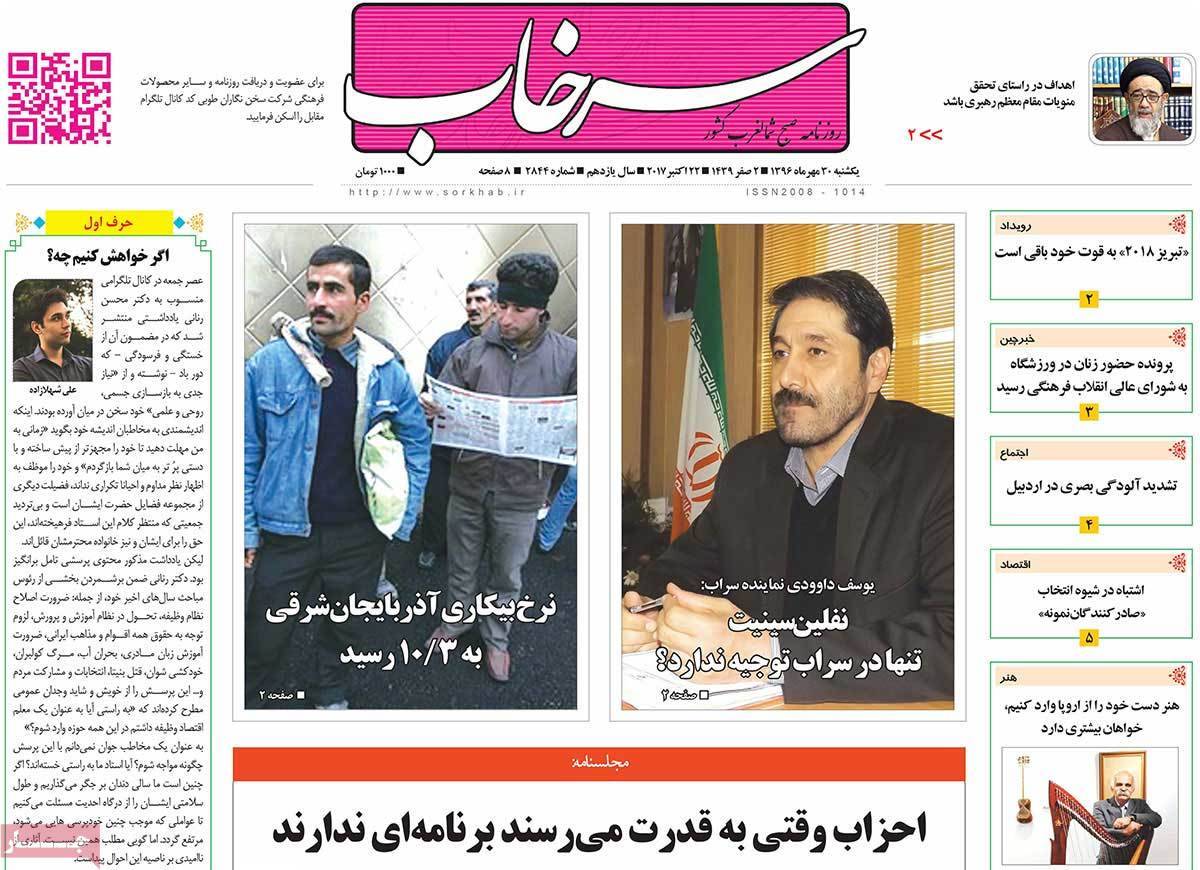 عناوین روزنامه های استانی یکشنبه سی ام مهر ۱۳۹۶,روزنامه,روزنامه های امروز,روزنامه های استانی
