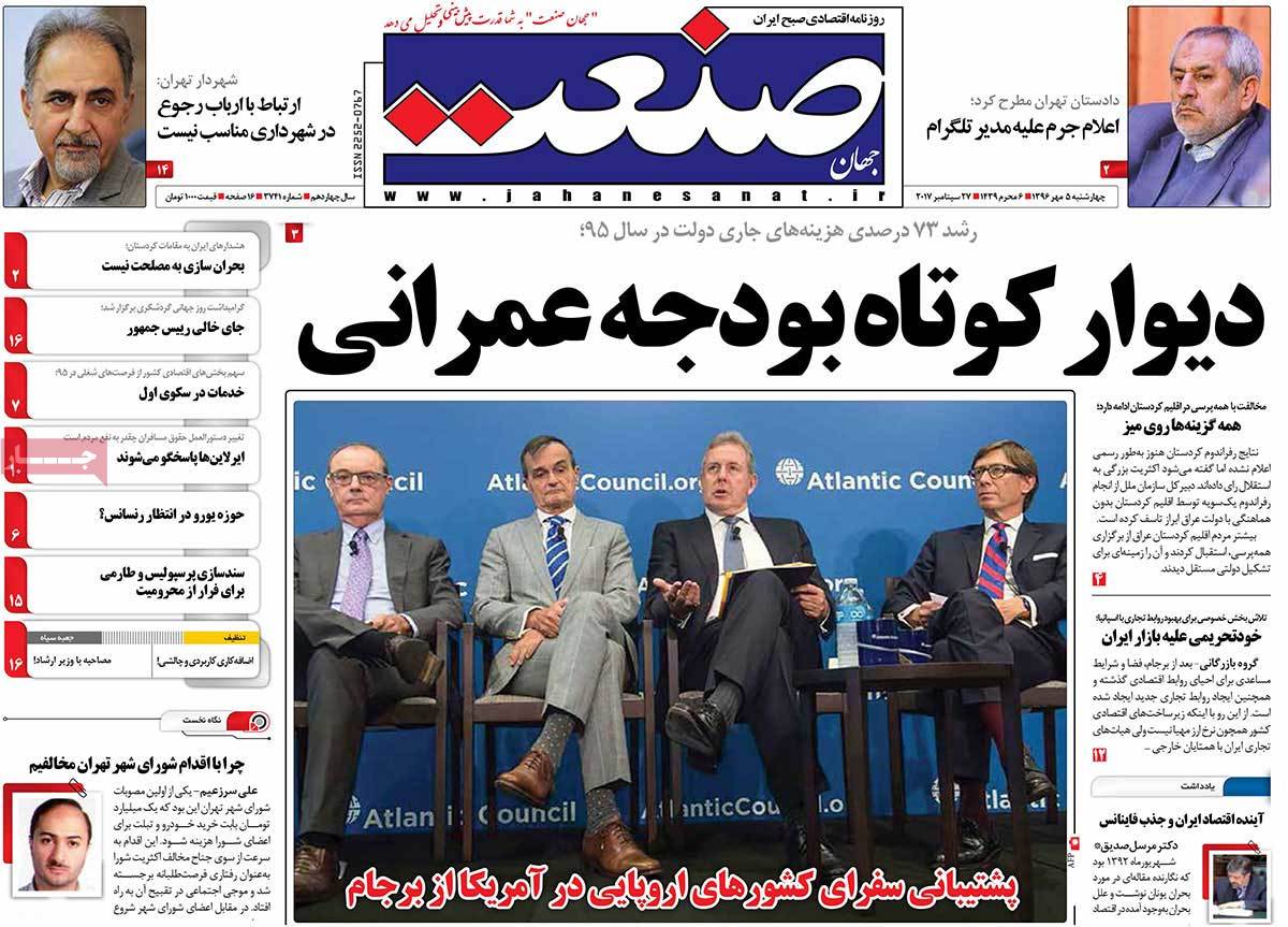 عناوین روزنامه هاي اقتصادي چهارشنبه پنجم مهر ۱۳۹۶,روزنامه,روزنامه های امروز,روزنامه های اقتصادی