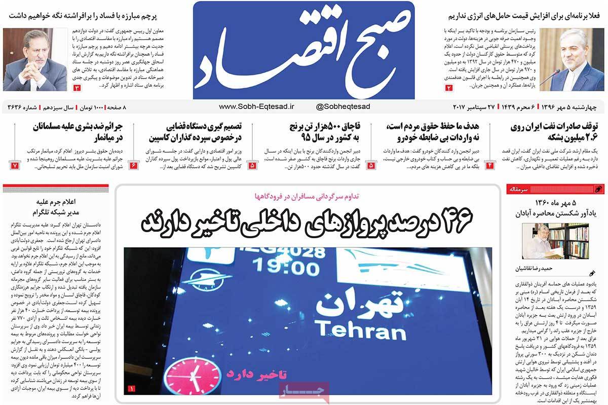 عناوین روزنامه هاي اقتصادي چهارشنبه پنجم مهر ۱۳۹۶,روزنامه,روزنامه های امروز,روزنامه های اقتصادی