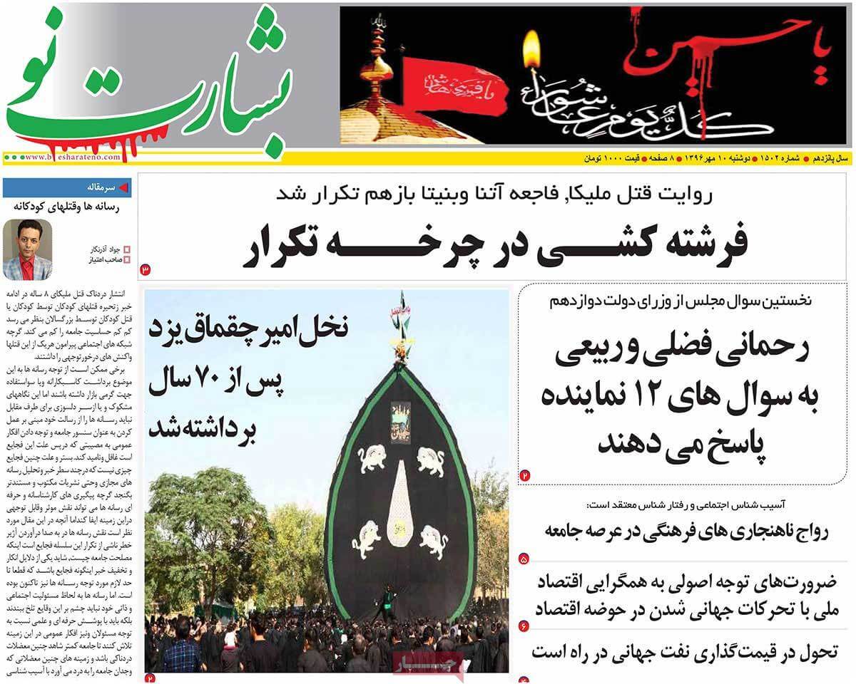 عناوین روزنامه های سیاسی دهم مهر 96,روزنامه,روزنامه های امروز,اخبار روزنامه ها