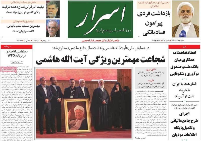 عناوین روزنامه های سیاسی هفدهم مهر 96,روزنامه,روزنامه های امروز,اخبار روزنامه ها