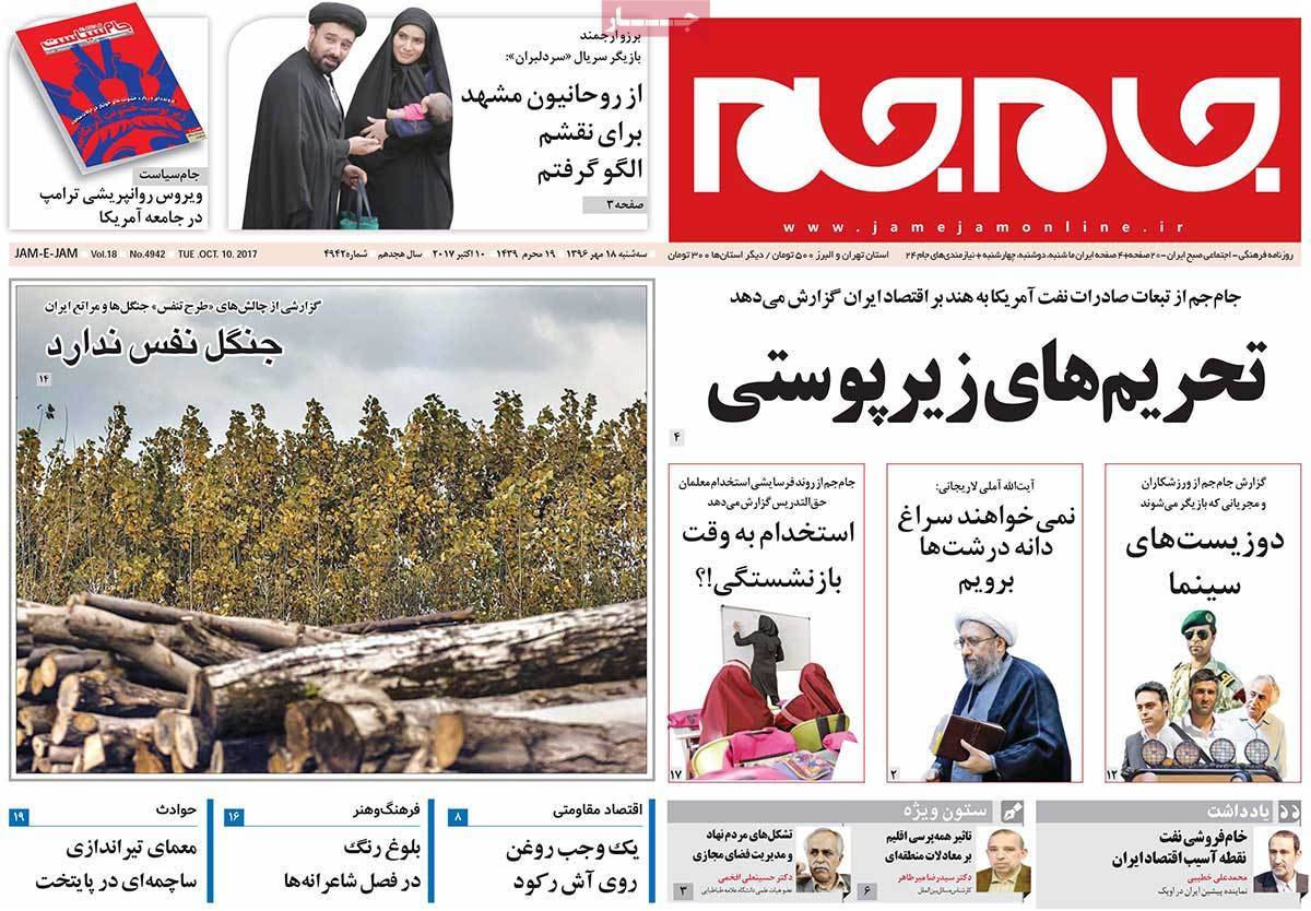 عناوین روزنامه های سیاسی هجدهم مهر 96,روزنامه,روزنامه های امروز,اخبار روزنامه ها