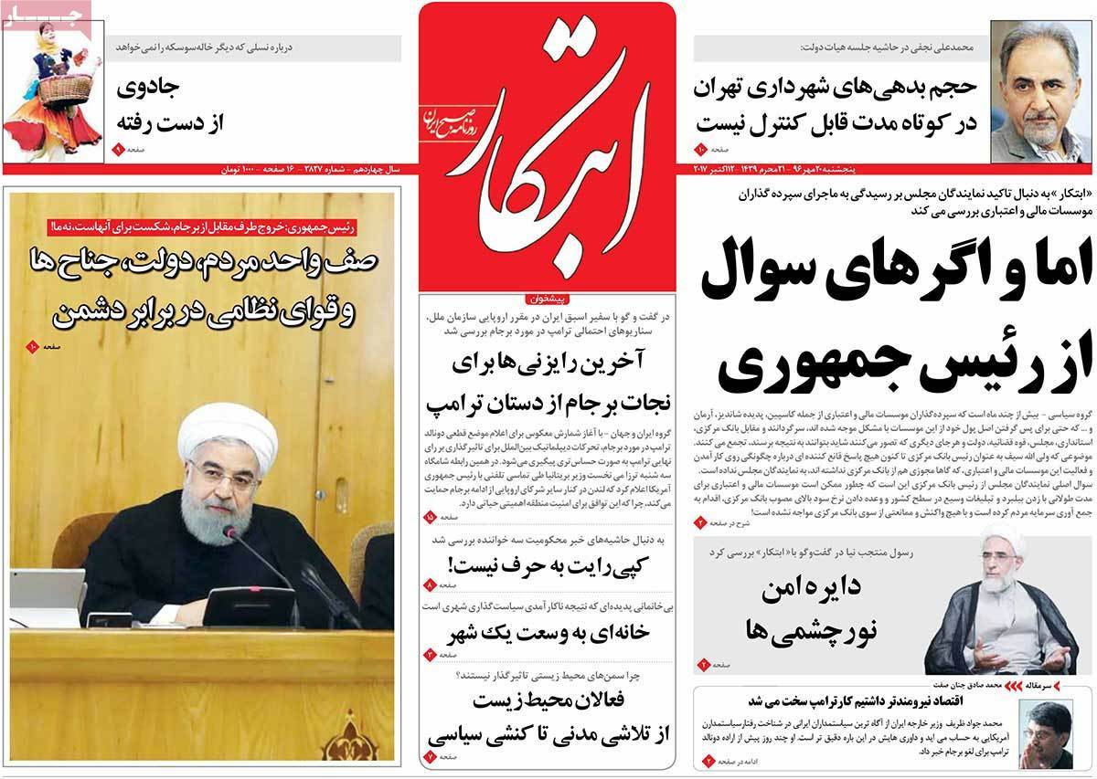 عناوین روزنامه های سیاسی بیستم مهر 96,روزنامه,روزنامه های امروز,اخبار روزنامه ها
