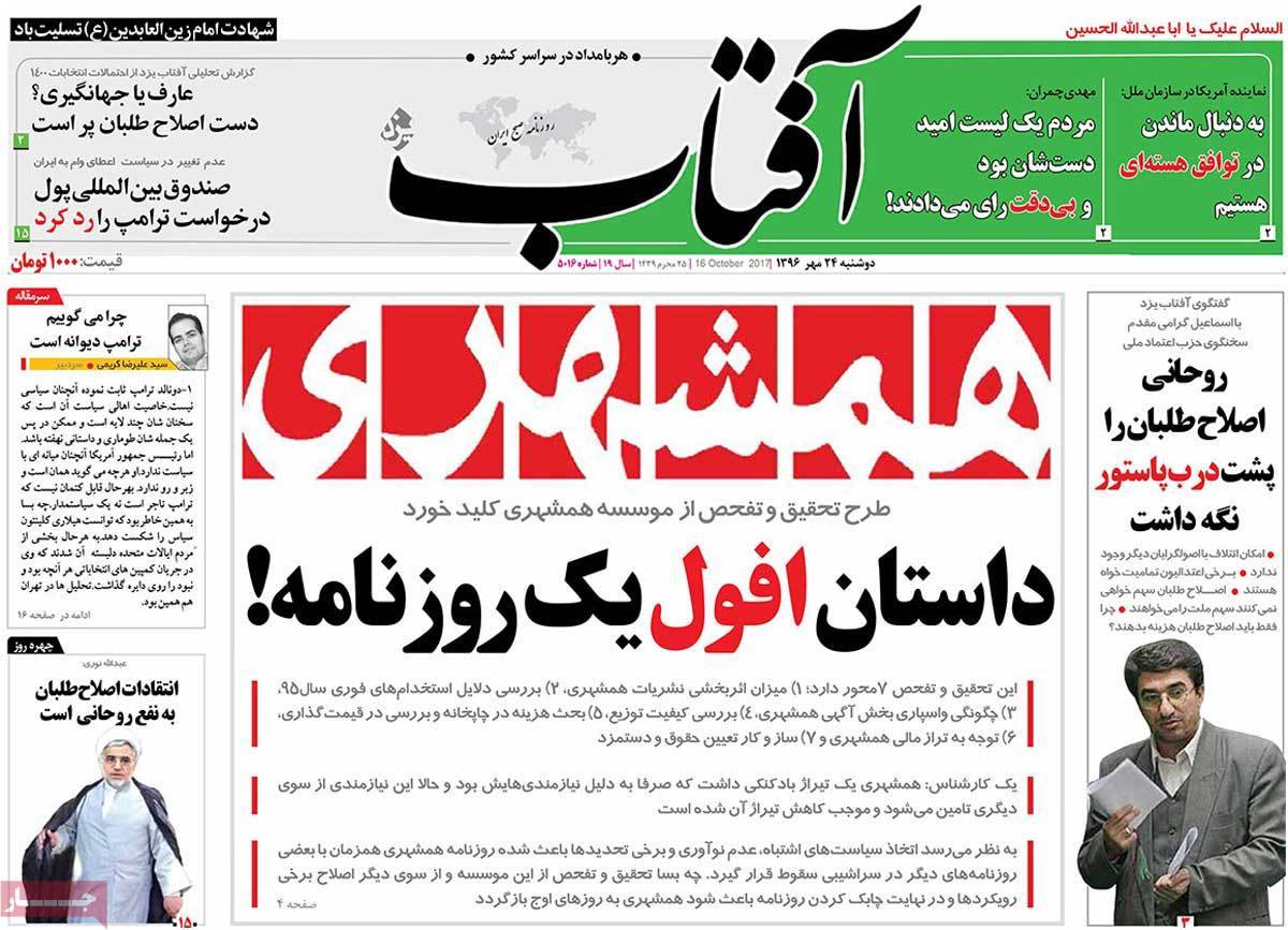 عناوین روزنامه های سیاسی ببیست و چهارم مهر 96,روزنامه,روزنامه های امروز,اخبار روزنامه ها