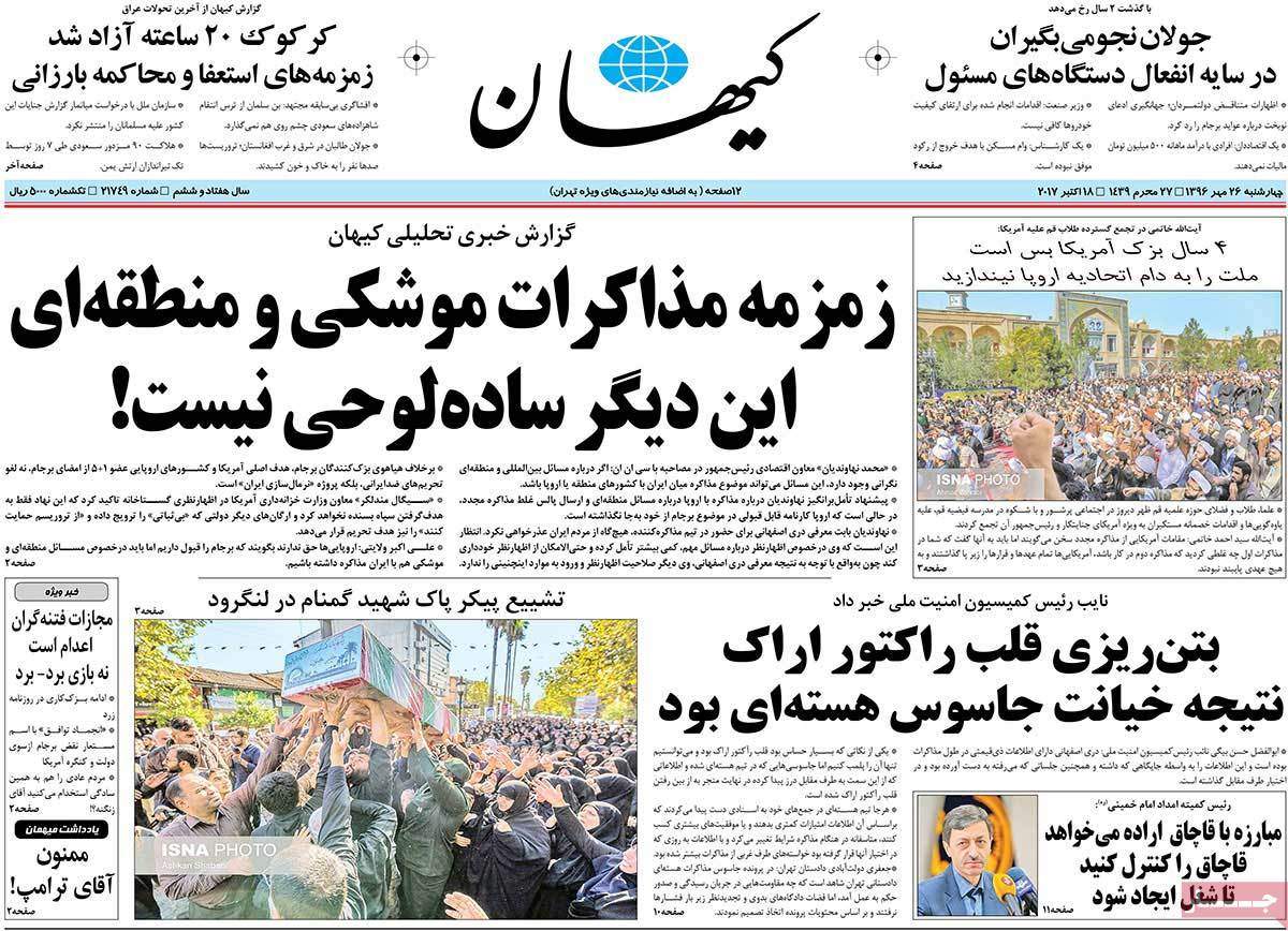 عناوین روزنامه های سیاسی ببیست و ششم مهر 96,روزنامه,روزنامه های امروز,اخبار روزنامه ها