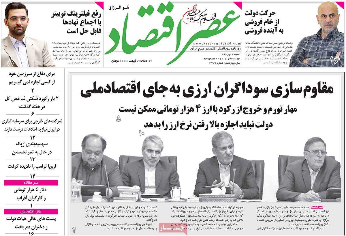 عناوین روزنامه هاي اقتصادي شنبه اول مهر ۱۳۹۶,روزنامه,روزنامه های امروز,روزنامه های اقتصادی