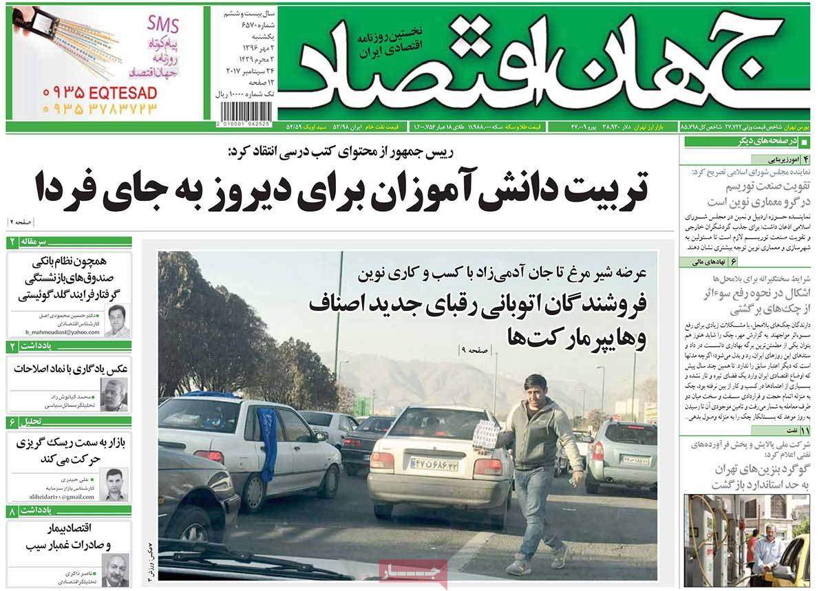 عناوین روزنامه هاي اقتصادي یکشنبه دوم مهر ۱۳۹۶,روزنامه,روزنامه های امروز,روزنامه های اقتصادی