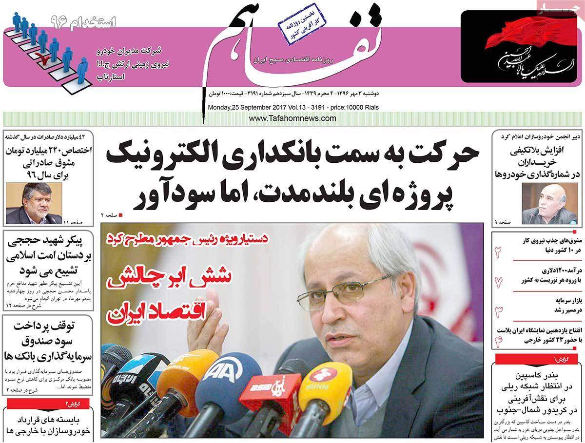 عناوین روزنامه هاي اقتصادي دوشنبه سوم مهر ۱۳۹۶,روزنامه,روزنامه های امروز,روزنامه های اقتصادی