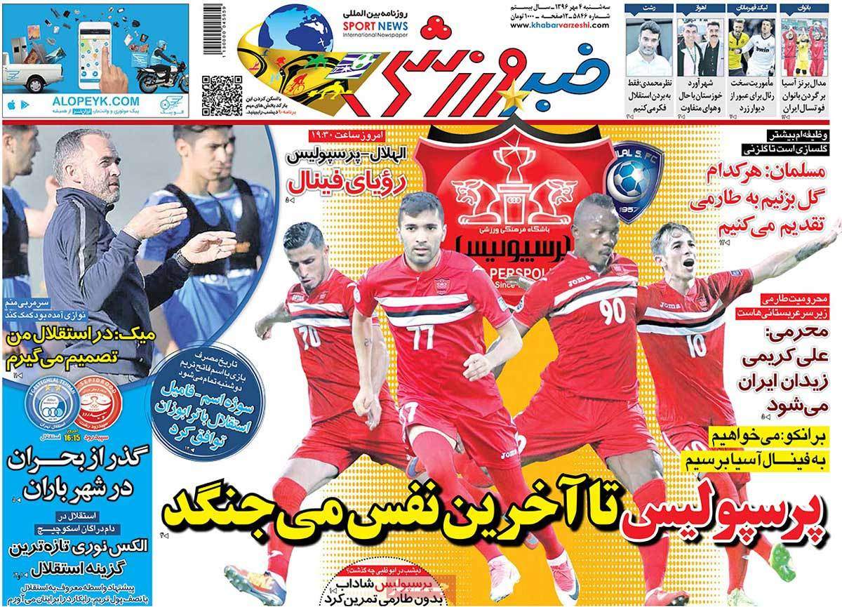 عناوین روزنامه های ورزشی چهارم مهر 96,روزنامه,روزنامه های امروز,روزنامه های ورزشی