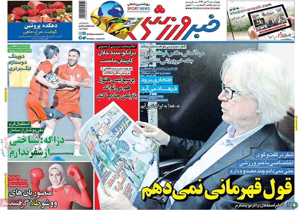 عناوین روزنامه های ورزشی دوازدهم مهر 96,روزنامه,روزنامه های امروز,روزنامه های ورزشی