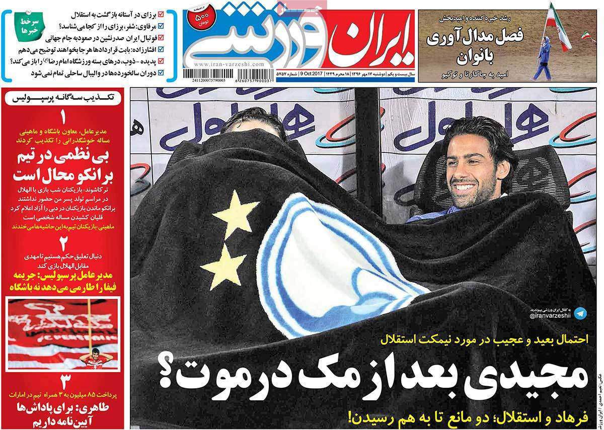 عناوین روزنامه های ورزشی هفدهم مهر 96,روزنامه,روزنامه های امروز,روزنامه های ورزشی