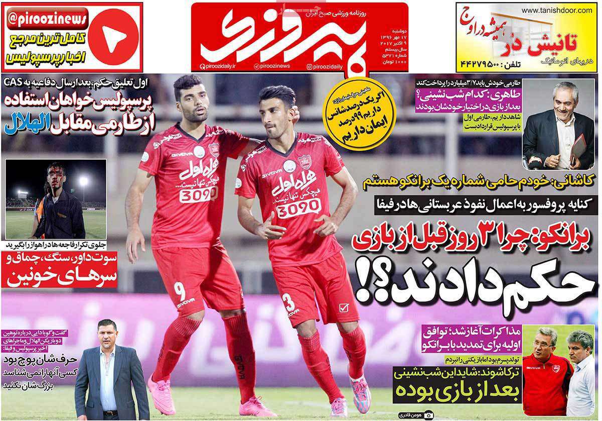 عناوین روزنامه های ورزشی هفدهم مهر 96,روزنامه,روزنامه های امروز,روزنامه های ورزشی