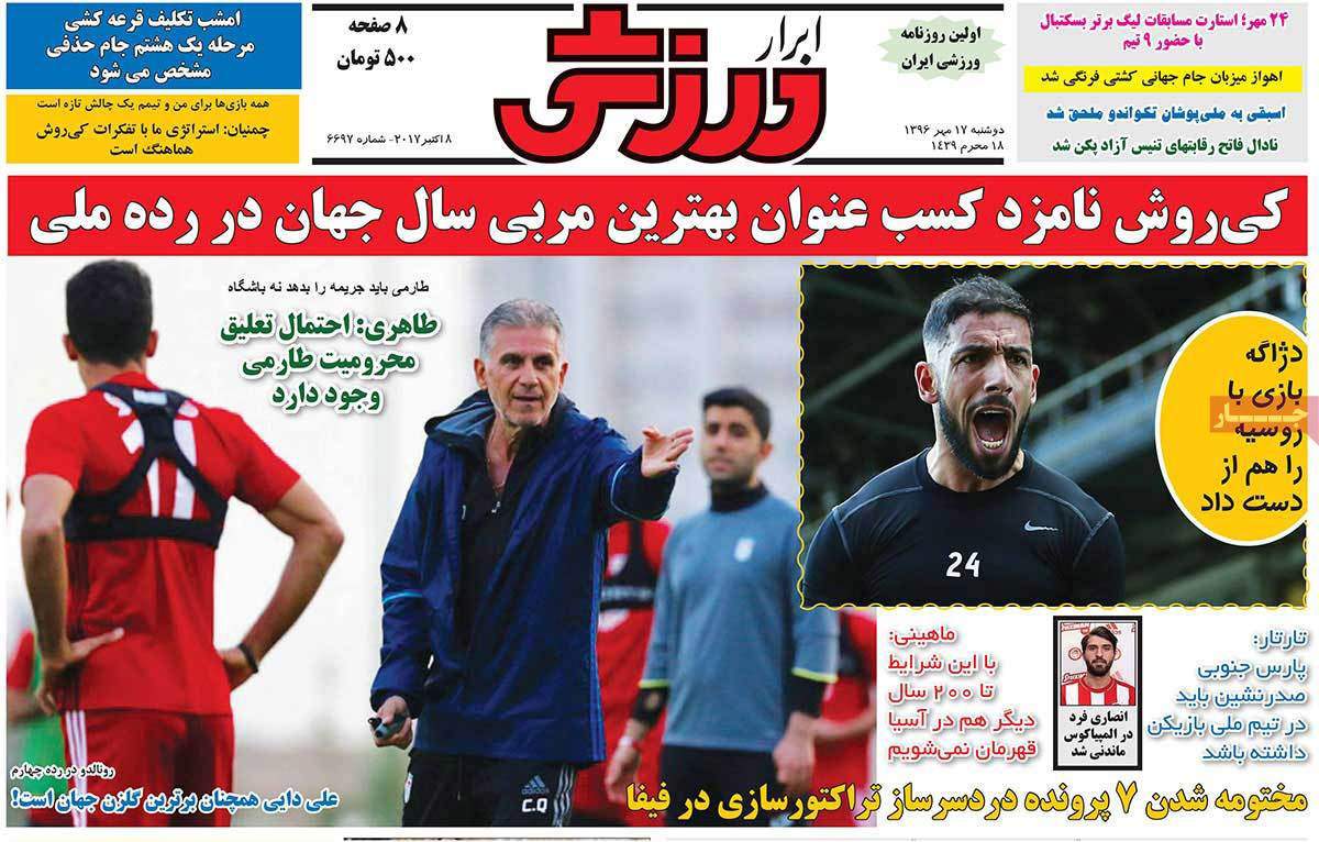 عناوین روزنامه های ورزشی هفدهم مهر 96,روزنامه,روزنامه های امروز,روزنامه های ورزشی