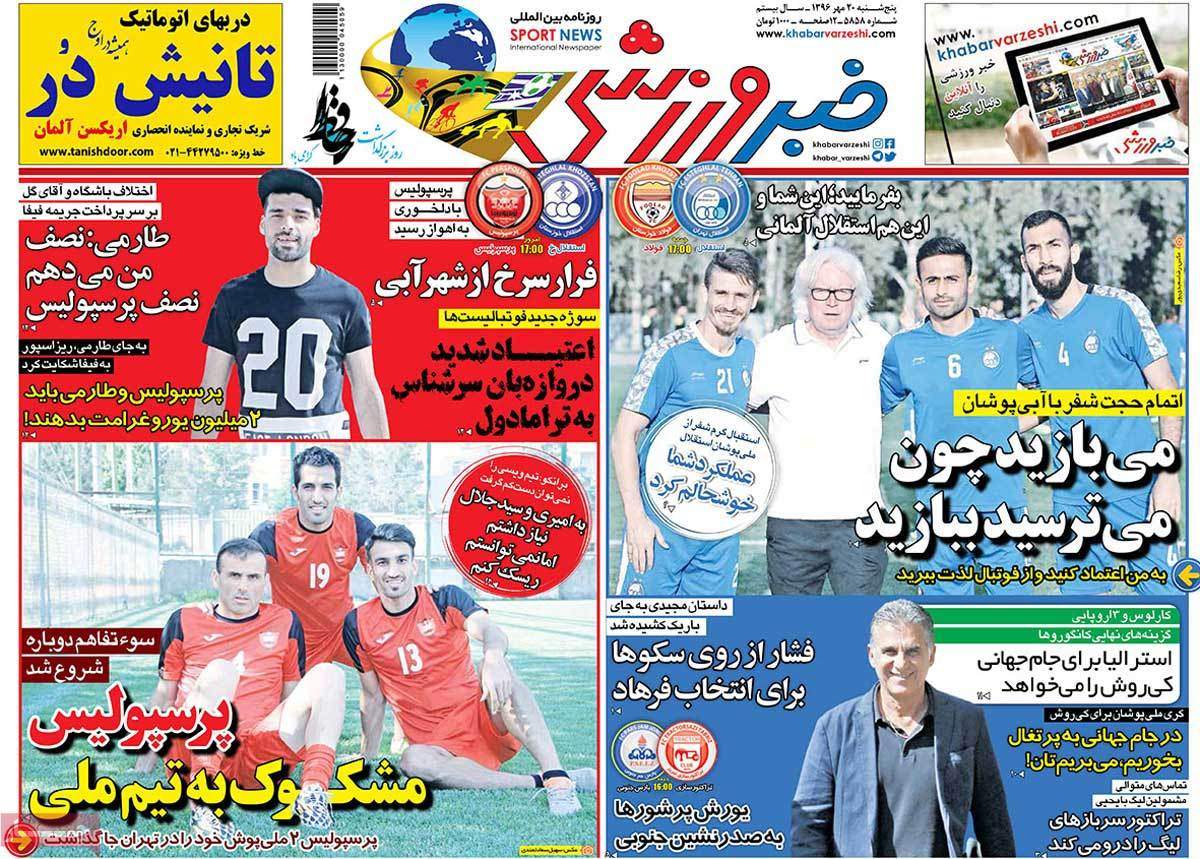 عناوین روزنامه های ورزشی بیستم مهر 96,روزنامه,روزنامه های امروز,روزنامه های ورزشی