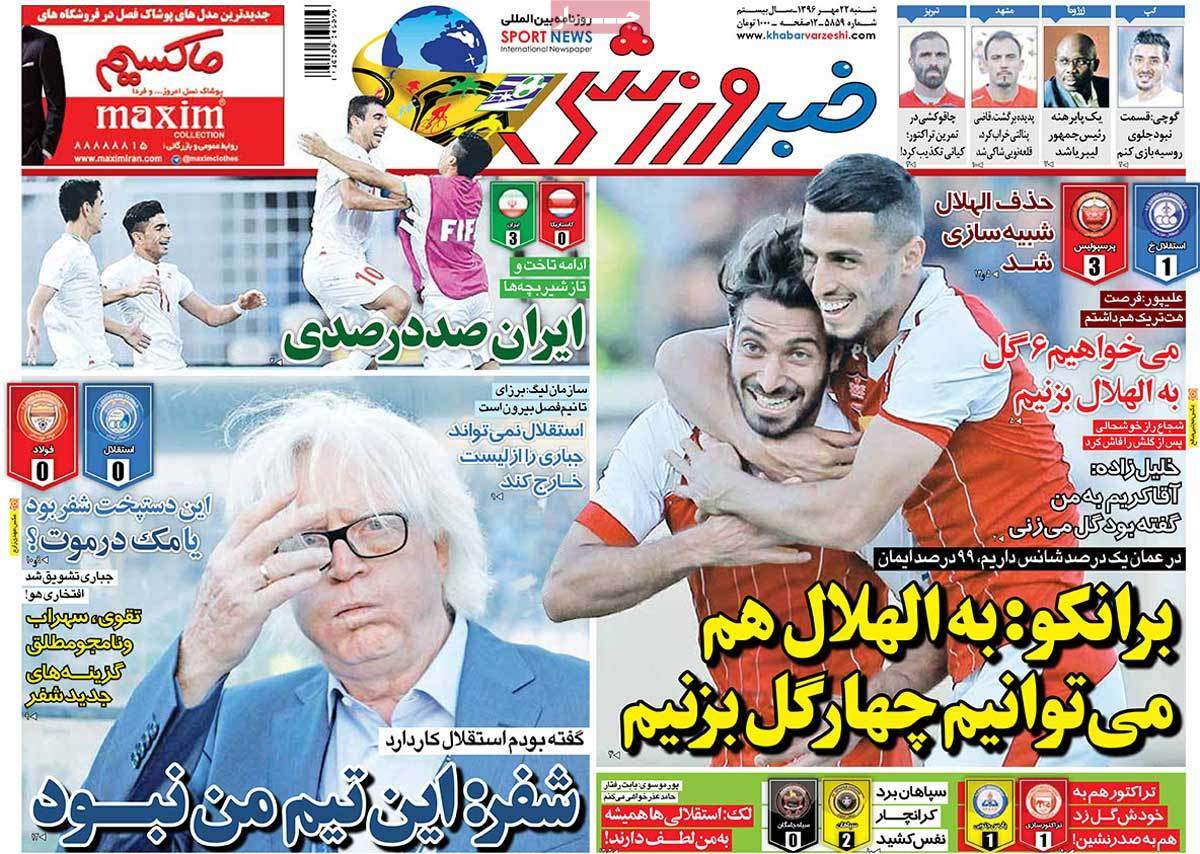 عناوین روزنامه های ورزشی بیست و دوم مهر 96,روزنامه,روزنامه های امروز,روزنامه های ورزشی
