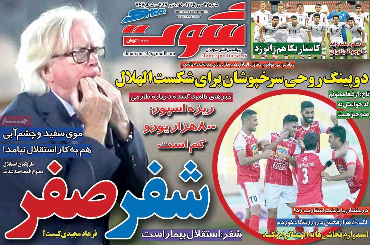 عناوین روزنامه های ورزشی بیست و دوم مهر 96,روزنامه,روزنامه های امروز,روزنامه های ورزشی