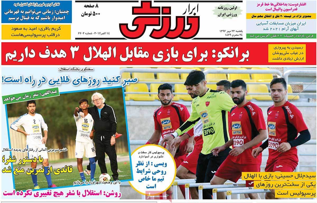 عناوین روزنامه های ورزشی بیست و سوم مهر 96,روزنامه,روزنامه های امروز,روزنامه های ورزشی