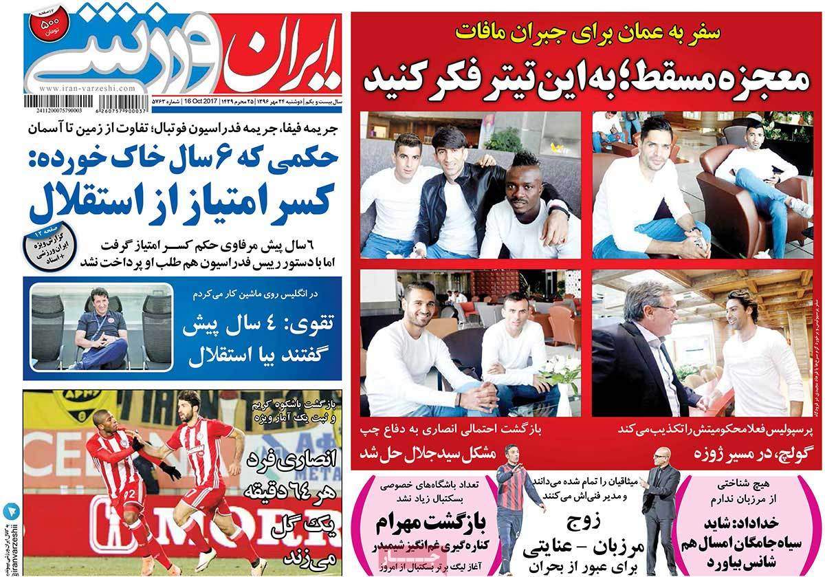 عناوین روزنامه های ورزشی بیست و چهارم مهر 96,روزنامه,روزنامه های امروز,روزنامه های ورزشی
