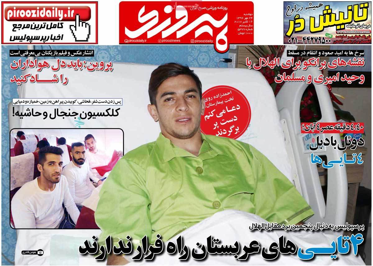 عناوین روزنامه های ورزشی بیست و چهارم مهر 96,روزنامه,روزنامه های امروز,روزنامه های ورزشی