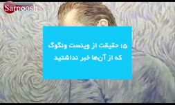 ۱۵ حقیقت درباره «وینسنت ونگوگ»