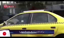 حرکت زشت راننده تاکسی با یک زن!