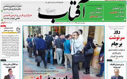 عناوین روزنامه های سیاسی بیستم مهر 96,روزنامه,روزنامه های امروز,اخبار روزنامه ها