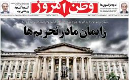 عناوین روزنامه های سیاسی ببیست و ششم مهر 96,روزنامه,روزنامه های امروز,اخبار روزنامه ها