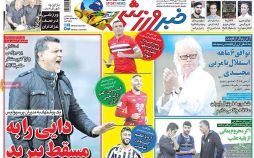 عناوین روزنامه های ورزشی دهم مهر 96,روزنامه,روزنامه های امروز,روزنامه های ورزشی