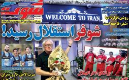 عناوین روزنامه های ورزشی یازدهم مهر 96,روزنامه,روزنامه های امروز,روزنامه های ورزشی