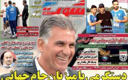عناوین روزنامه های ورزشی هیجدهم مهر 96,روزنامه,روزنامه های امروز,روزنامه های ورزشی