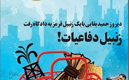 کاریکاتور دومین جلسه دادگاه حمید بقایی