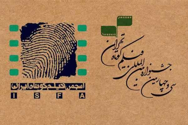 جشنواره فیلم کوتاه تهران,اخبار فیلم و سینما,خبرهای فیلم و سینما,سینمای ایران