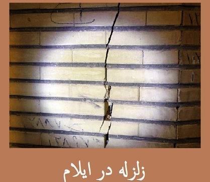 زلزله استان ایلام,اخبار اجتماعی,خبرهای اجتماعی,شهر و روستا