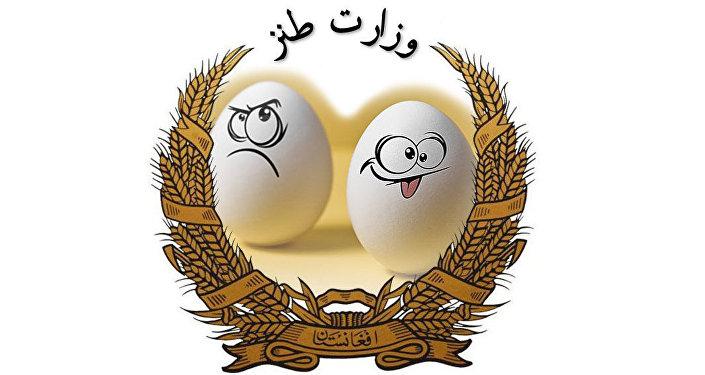 وزارت طنز افغانستان,اخبار افغانستان,خبرهای افغانستان,تازه ترین اخبار افغانستان