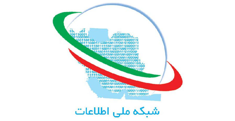 شبکه ملی اطلاعات,اخبار دیجیتال,خبرهای دیجیتال,اخبار فناوری اطلاعات