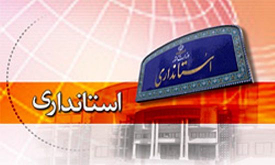استانداری استانداری,اخبار سیاسی,خبرهای سیاسی,دولت