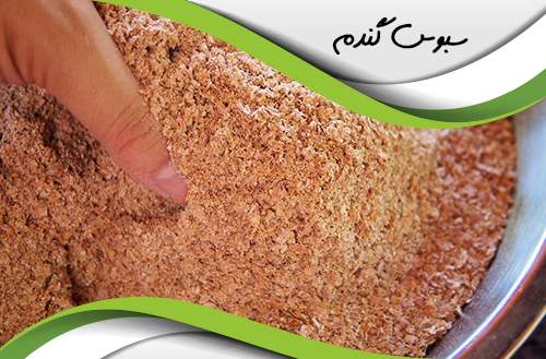 سبوس گندم سبوس گندم,اخبار اقتصادی,خبرهای اقتصادی,تجارت و بازرگانی