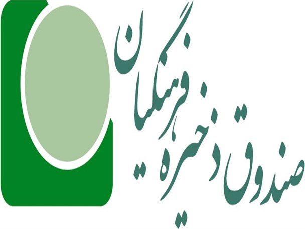 صندوق ذخیره فرهنگیان صندوق ذخیره فرهنگیان,اخبار اجتماعی,خبرهای اجتماعی,حقوقی انتظامی