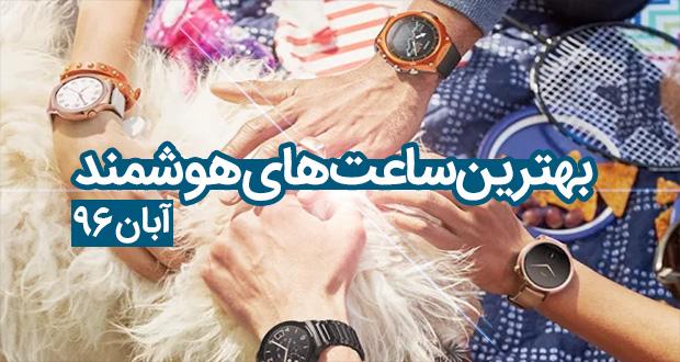 بهترین ساعت های هوشمند,اخبار دیجیتال,خبرهای دیجیتال,گجت